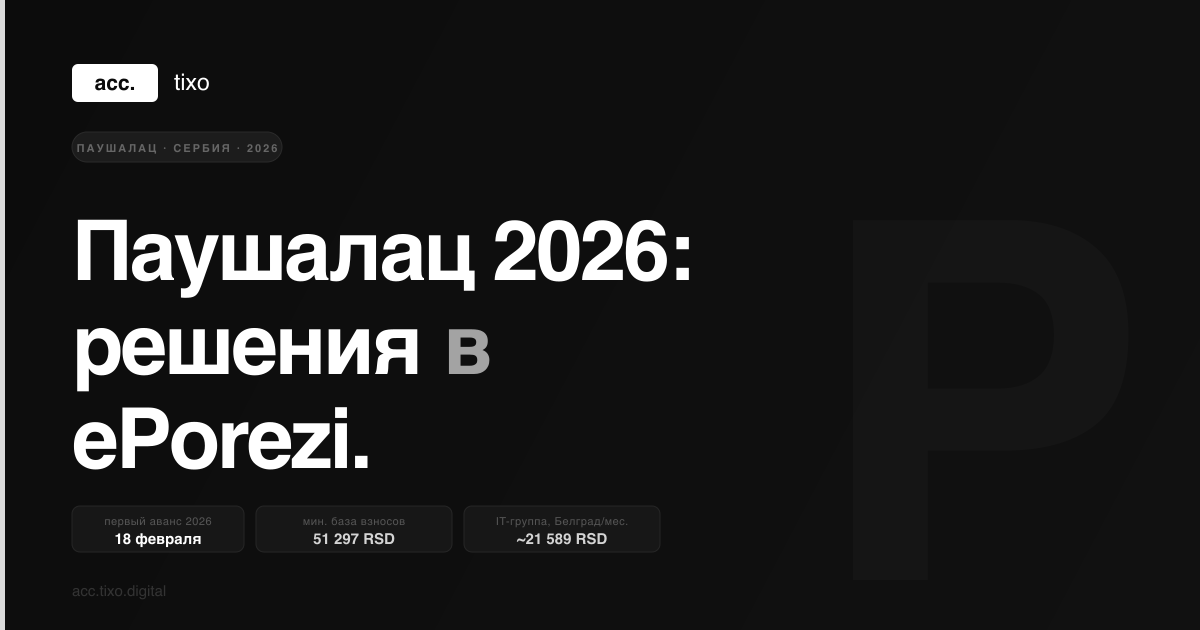 Паушалац в 2026 году: решения в ePorezi, сроки авансов и расчёт налога